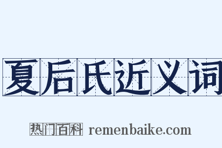 夏后氏近义词是什么意思的图片